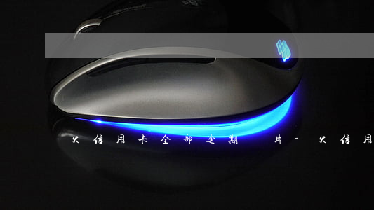 欠信用卡全部逾期圖片-欠信用卡的圖片