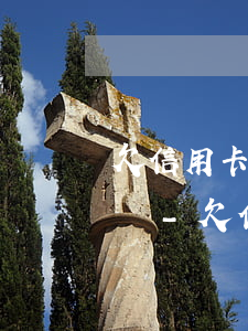 欠信用卡兩三萬可以查封財產(chǎn)嗎-欠信用卡兩三萬可以查封財產(chǎn)嗎知乎