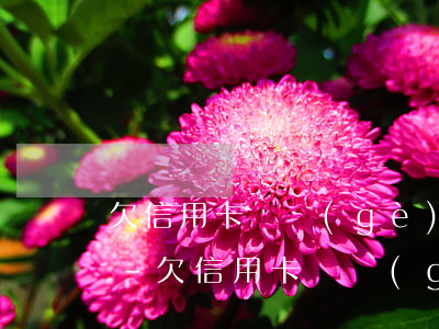 欠信用卡兩個(gè)月沒還款利息怎么算-欠信用卡兩個(gè)月沒還款利息怎么算呢