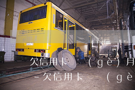 欠信用卡兩個(gè)月沒還的利息怎么辦-欠信用卡兩個(gè)月沒還的利息怎么辦呢