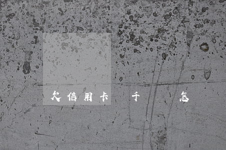 欠信用卡兩千塊會怎樣