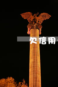 欠信用卡兩年不還怎樣(信用卡欠款三年沒還)