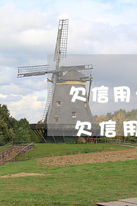 欠信用卡兩年了可以協(xié)商還款嗎(欠信用卡可以申請協(xié)商還款)