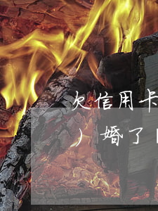 欠信用卡兩年領(lǐng)證結(jié)婚了會怎樣-欠信用卡兩年領(lǐng)證結(jié)婚了會怎樣處理