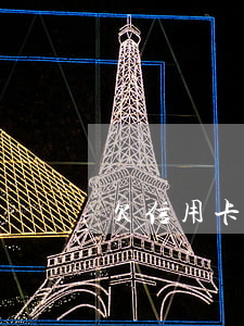 欠信用卡兩月