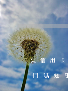 欠信用卡兩月能出門嗎-欠信用卡兩月能出門嗎知乎