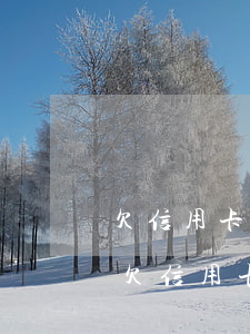 欠信用卡兩萬(wàn)變五萬(wàn)(欠信用卡2萬(wàn)5還不起的后果)
