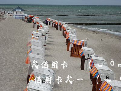 欠信用卡兩萬(wàn)逾期一年多的后果（信用卡欠一萬(wàn)多逾期了）