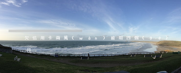 欠信用卡兩萬(wàn)逾期四個(gè)月