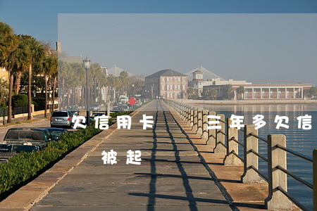 欠信用卡兩萬三年多(欠信用卡兩萬逾期三年會被起訴嗎)