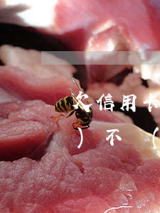 欠信用卡兩萬元(欠信用卡兩萬元會(huì)不會(huì)判刑)
