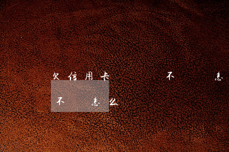 欠信用卡兩萬塊不還會怎樣(欠信用卡兩千元不還怎么辦)