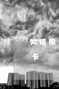 欠信用卡兩萬塊錢沒能力還怎么辦-欠信用卡兩萬塊錢沒能力還怎么辦呢