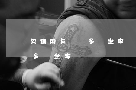 欠信用卡兩萬多會坐牢嗎知乎(欠信用卡2萬多會坐牢嗎)