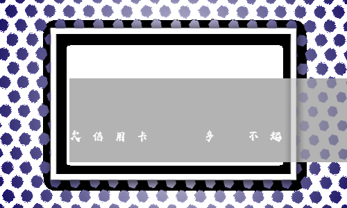 欠信用卡兩萬多還不起