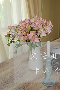 欠信用卡八个月没接电话会怎么样-欠信用卡八个月没接电话会怎么样吗