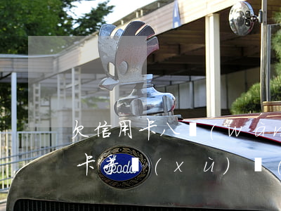 欠信用卡八萬(wàn)一個(gè)月刷卡手續(xù)費(fèi)-欠信用卡八萬(wàn)一個(gè)月刷卡手續(xù)費(fèi)多少