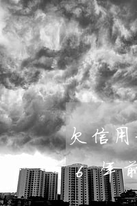 欠信用卡六年了銀行還會(huì)起訴嗎?（6年前欠信用卡怎么辦）
