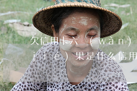 欠信用卡六萬(wàn)還不起最壞的結(jié)果是什么（信用卡欠了六萬(wàn)怎么辦）