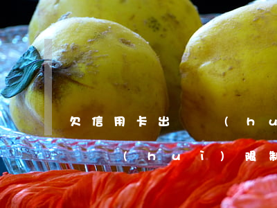 欠信用卡出門會(huì)限制(欠信用卡出門會(huì)限制消費(fèi)嗎)