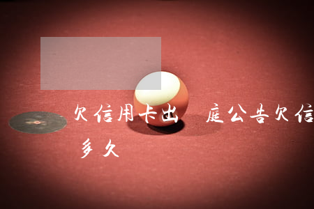 欠信用卡出開庭公告 欠信用卡出開庭公告要多久