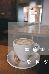 欠信用卡分期10萬(欠信用卡分期10萬利息多少)