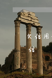 欠信用卡分期怎么解決 欠信用卡分期影響征信嗎