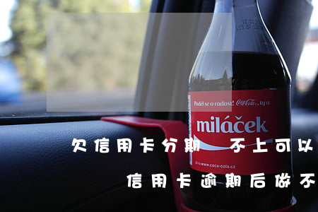 欠信用卡分期還不上可以協(xié)商解決嗎（信用卡逾期后做不了分期）