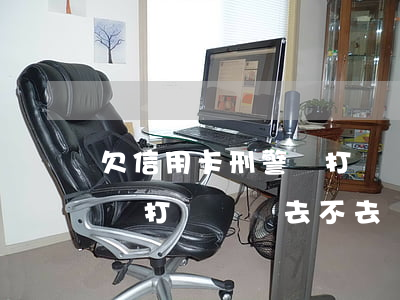 欠信用卡刑警隊打電話讓去-欠信用卡刑警隊打電話讓去不去會怎么樣