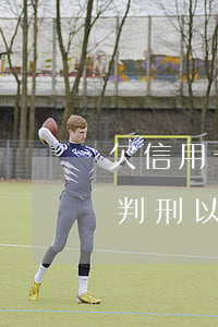 欠信用卡判刑以后可以不還了嗎-欠信用卡判刑以后可以不還了嗎怎么辦