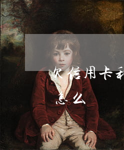 欠信用卡利息一直漲-欠信用卡利息一直漲怎么辦