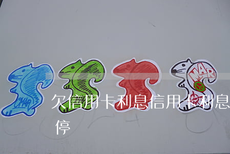 欠信用卡利息（信用卡利息有沒(méi)有停）