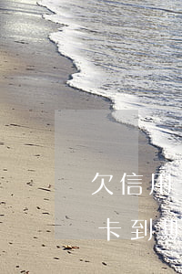 欠信用卡到期未還可以辦儲蓄卡嗎-欠信用卡到期未還可以辦儲蓄卡嗎