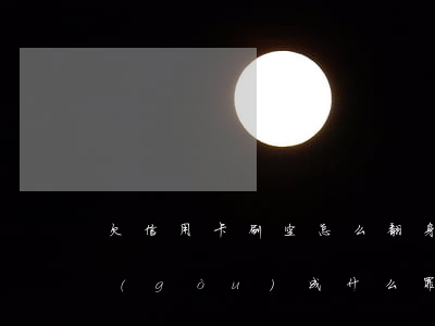欠信用卡刷空怎么翻身(刷信用卡還不上會構(gòu)成什么罪名)