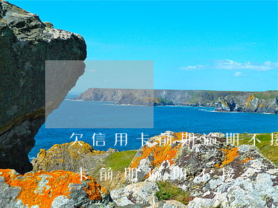 欠信用卡前期逾期不接電話可以么-欠信用卡前期逾期不接電話可以么