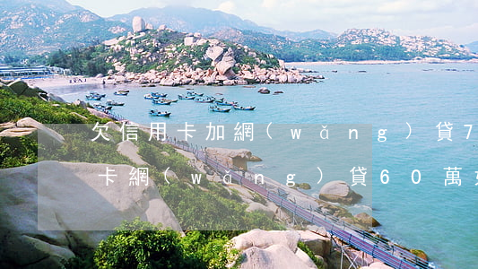 欠信用卡加網(wǎng)貸70萬(欠信用卡網(wǎng)貸60萬如何自救)