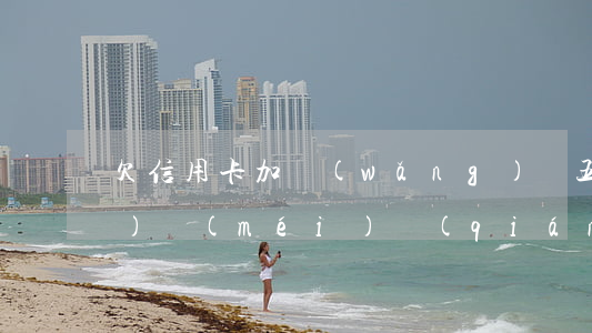 欠信用卡加網(wǎng)貸五萬(wàn)沒(méi)錢(qián)還怎么辦-欠信用卡加網(wǎng)貸五萬(wàn)沒(méi)錢(qián)還怎么辦呢