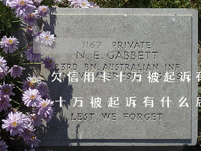 欠信用卡十万被起诉有什么后果-欠信用卡十万被起诉有什么后果吗