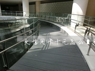 欠信用卡十元怎么還 欠信用卡10元