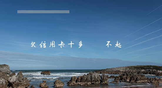 欠信用卡十多萬還不起