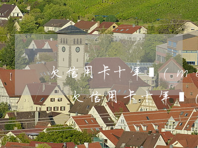 欠信用卡十年沒(méi)還一天多少利息-欠信用卡十年沒(méi)還一天多少利息啊