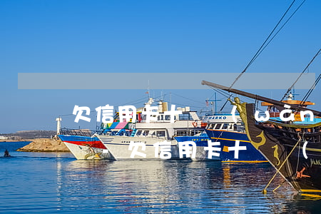 欠信用卡十幾萬(wàn)還不上坐牢的有嗎-欠信用卡十幾萬(wàn)還不上坐牢的有嗎?