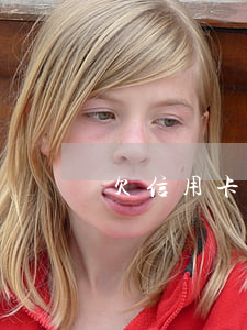 欠信用卡十幾萬的圖片(欠信用卡十幾萬怎么辦)
