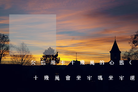 欠信用卡十幾萬的心態(tài)(欠信用卡十幾萬會坐牢嗎?坐牢還要還嗎)