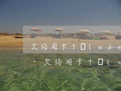 欠信用卡十萬(wàn)逾期四年怎么處理-欠信用卡十萬(wàn)逾期四年怎么處理好