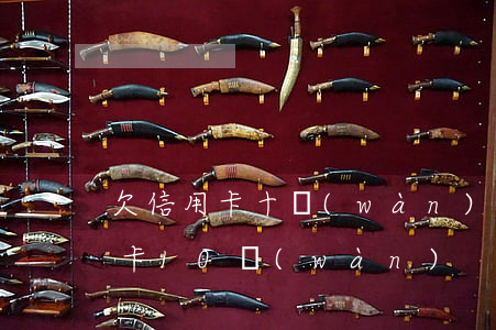 欠信用卡十萬(wàn)逾期漲多少(欠信用卡10萬(wàn))