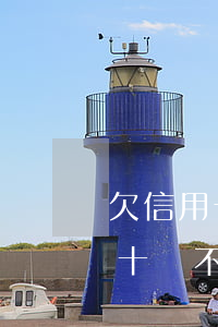 欠信用卡十萬不接電話會怎么樣-欠信用卡十萬不接電話會怎么樣嗎