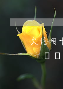 欠信用卡十萬幾萬還不上怎么辦-欠信用卡十萬幾萬還不上怎么辦呢