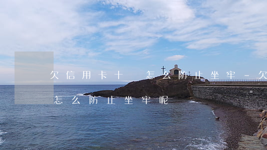 欠信用卡十萬怎么防止坐牢-欠信用卡十萬怎么防止坐牢呢