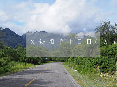 欠信用卡十萬會(huì)上門嗎